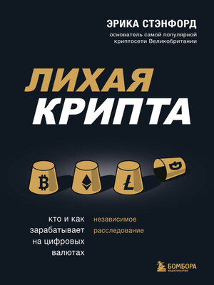 cover image of Лихая крипта. Кто и как зарабатывает на цифровых валютах